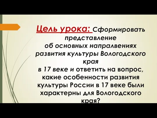 Цель урока: Сформировать представление об основных напралвениях развития культуры Вологодского края