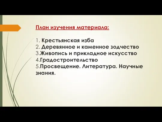 План изучения материала: 1. Крестьянская изба 2. Деревянное и каменное зодчество