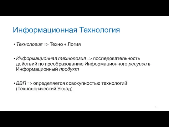 Информационная Технология Технология => Техно + Логия Информационная технология => последовательность