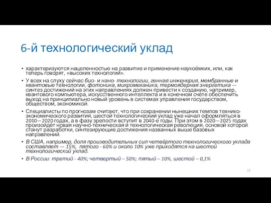 6-й технологический уклад характеризуются нацеленностью на развитие и применение наукоёмких, или,