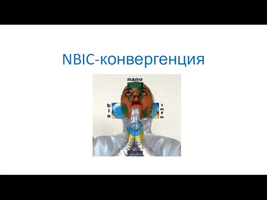 NBIC-конвергенция