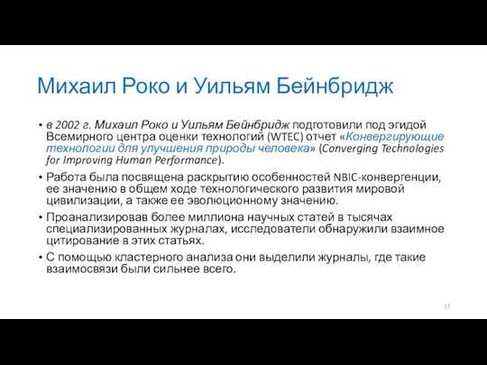 Михаил Роко и Уильям Бейнбридж в 2002 г. Михаил Роко и