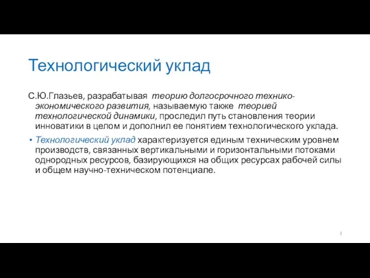 Технологический уклад С.Ю.Глазьев, разрабатывая теорию долгосрочного технико-экономического развития, называемую также теорией