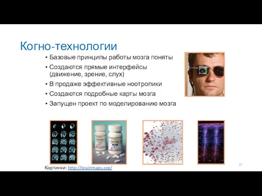 Когно-технологии Базовые принципы работы мозга поняты Создаются прямые интерфейсы (движение, зрение,