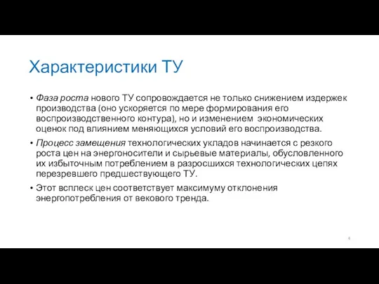 Характеристики ТУ Фаза роста нового ТУ сопровождается не только снижением издержек