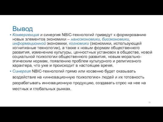 Вывод Конвергенция и синергия NBIC-технологий приведут к формированию новых элементов экономики