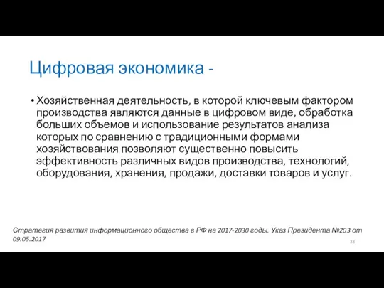 Цифровая экономика - Хозяйственная деятельность, в которой ключевым фактором производства являются