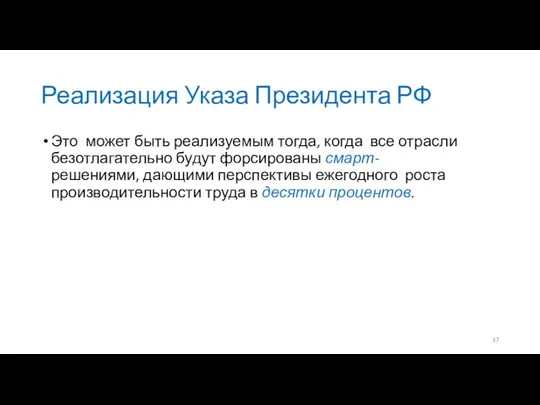 Реализация Указа Президента РФ Это может быть реализуемым тогда, когда все