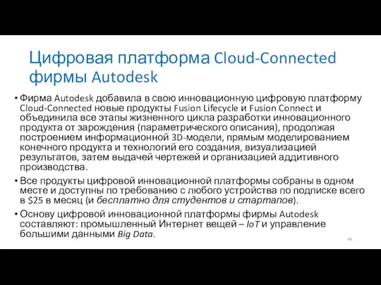 Цифровая платформа Cloud-Connected фирмы Autodesk Фирма Autodesk добавила в свою инновационную