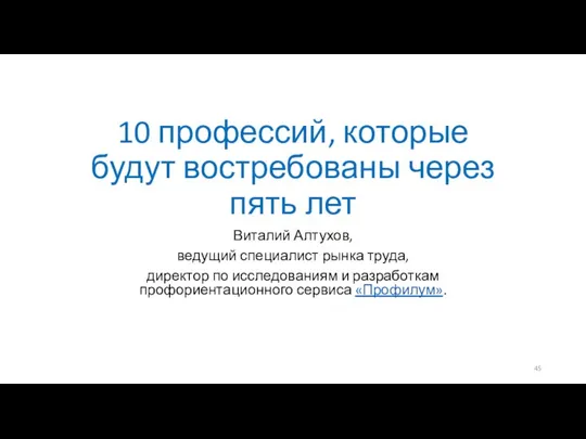 10 профессий, которые будут востребованы через пять лет Виталий Алтухов, ведущий