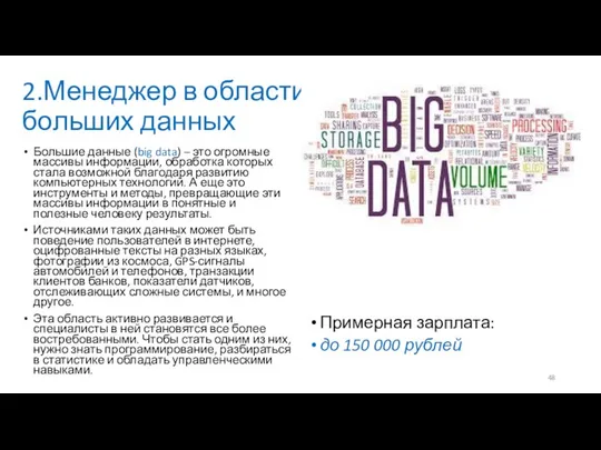 2.Менеджер в области больших данных Большие данные (big data) – это