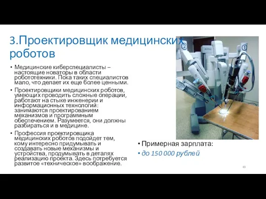 3.Проектировщик медицинских роботов Медицинские киберспециалисты – настоящие новаторы в области робототехники.