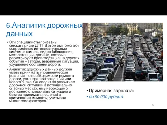 6.Аналитик дорожных данных Эти специалисты призваны снижать риски ДТП. В этом