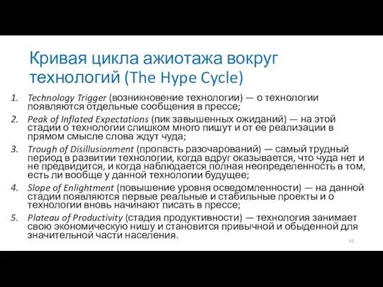 Кривая цикла ажиотажа вокруг технологий (The Hype Cycle) Technology Trigger (возникновение