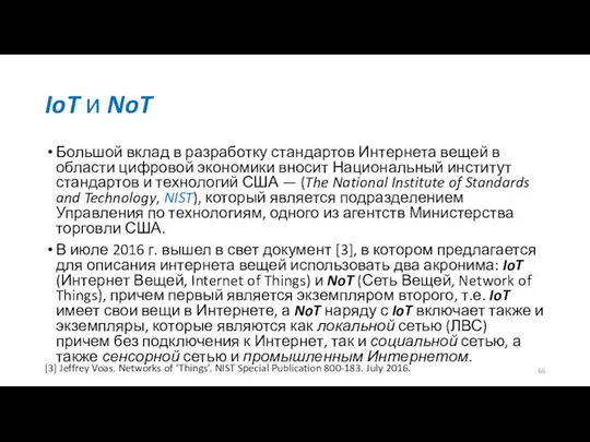 IoT и NoT Большой вклад в разработку стандартов Интернета вещей в