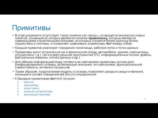 Примитивы В этом документе отсутствует такое понятие как «вещь», но вводится