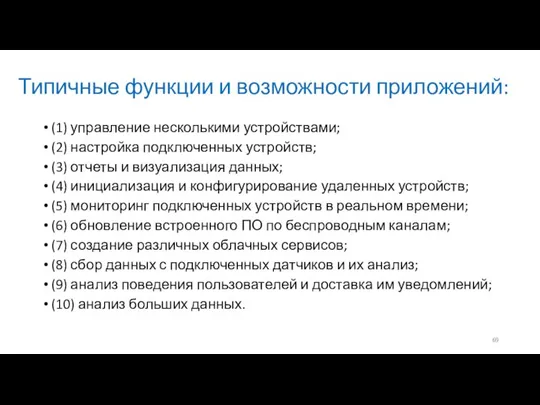 Типичные функции и возможности приложений: (1) управление несколькими устройствами; (2) настройка