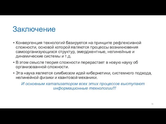 Заключение Конвергенция технологий базируется на принципе рефлексивной сложности, основой которой являются