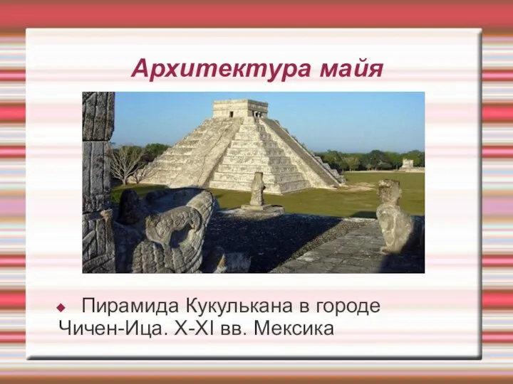 Архитектура майя Пирамида Кукулькана в городе Чичен-Ица. X-XI вв. Мексика