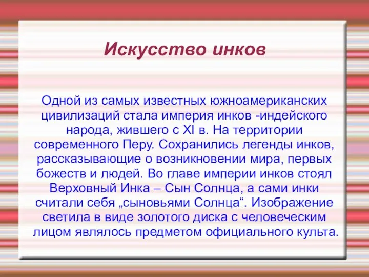 Искусство инков Одной из самых известных южноамериканских цивилизаций стала империя инков