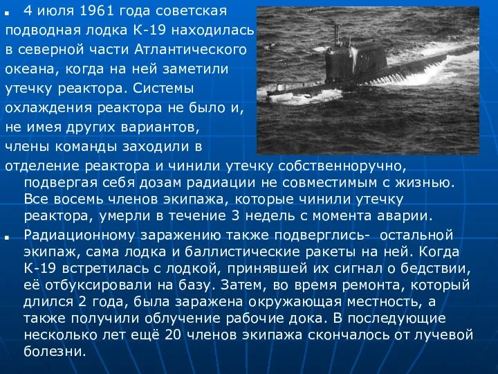 4 июля 1961 года советская подводная лодка К-19 находилась в северной