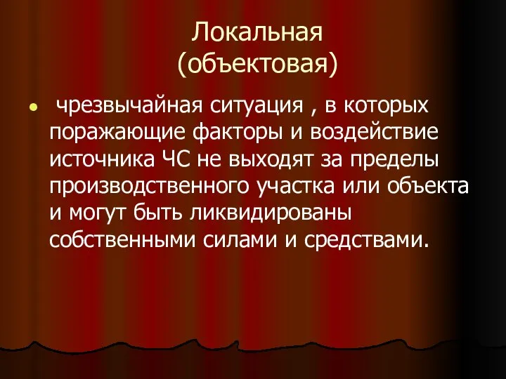 Локальная (объектовая) чрезвычайная ситуация , в которых поражающие факторы и воздействие