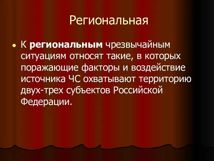 Региональная К региональным чрезвычайным ситуациям относят такие, в которых поражающие факторы