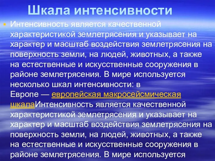 Шкала интенсивности Интенсивность является качественной характеристикой землетрясения и указывает на характер