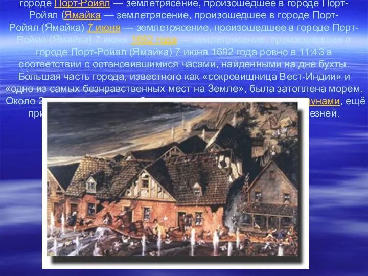 Ямайское землетрясение 1692 года — землетрясение, произошедшее в городе Порт-Ройял —