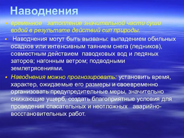 Наводнения временное затопление значительной части суши водой в результате действий сил