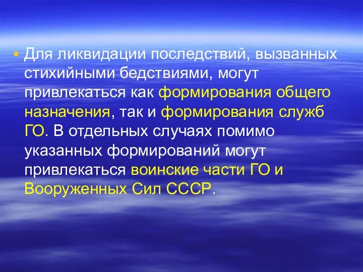 Для ликвидации последствий, вызванных стихийными бедствиями, могут привлекаться как формирования общего