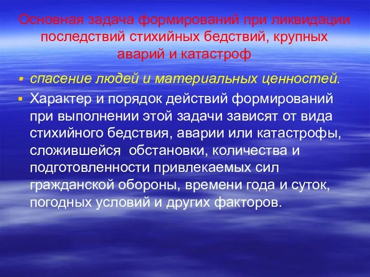 Основная задача формирований при ликвидации последствий стихийных бедствий, крупных аварий и