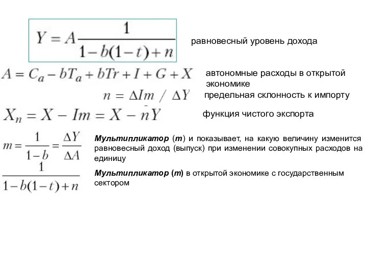 Мультипликатор (m) и показывает, на какую величину изменится равновесный доход (выпуск)