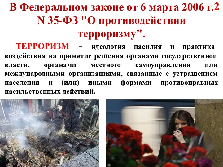 В Федеральном законе от 6 марта 2006 г. N 35-ФЗ "О