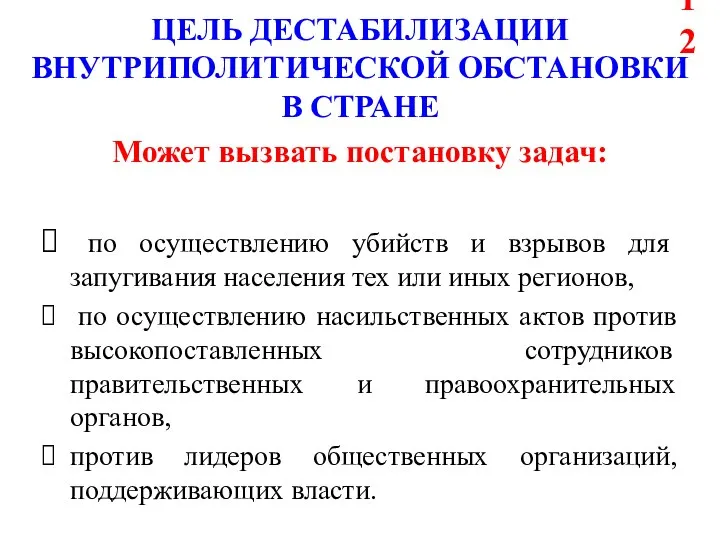 ЦЕЛЬ ДЕСТАБИЛИЗАЦИИ ВНУТРИПОЛИТИЧЕСКОЙ ОБСТАНОВКИ В СТРАНЕ Может вызвать постановку задач: по