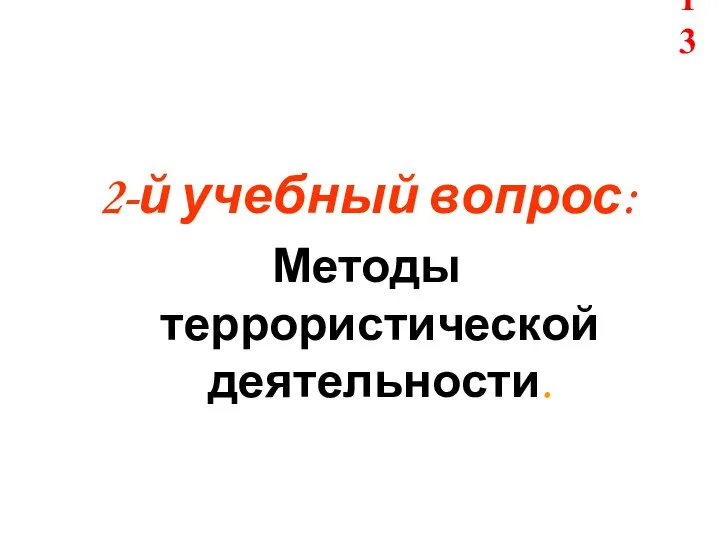 2-й учебный вопрос: Методы террористической деятельности.