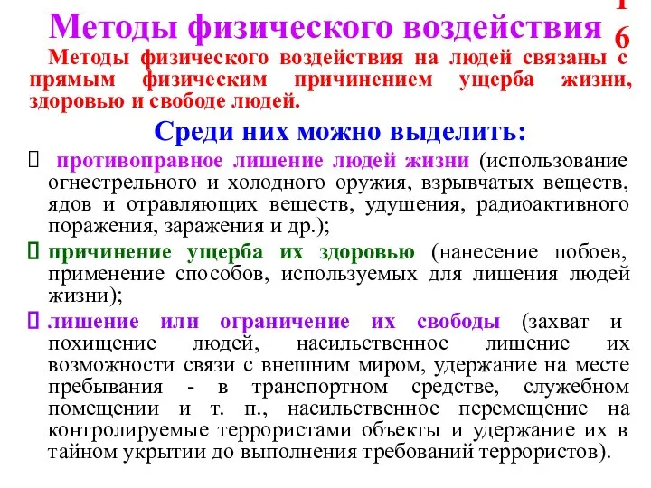 Методы физического воздействия Методы физического воздействия на людей связаны с прямым