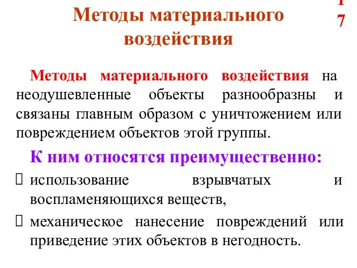 Методы материального воздействия Методы материального воздействия на неодушевленные объекты разнообразны и