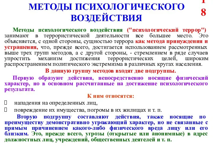 МЕТОДЫ ПСИХОЛОГИЧЕСКОГО ВОЗДЕЙСТВИЯ Методы психологического воздействия ("психологический террор") занимают в террористической