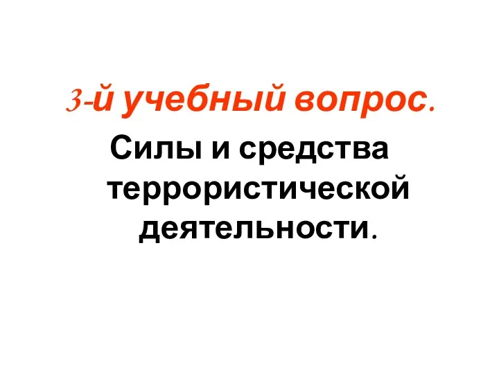 3-й учебный вопрос. Силы и средства террористической деятельности.