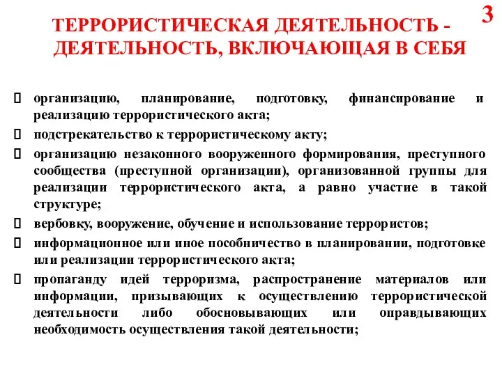 ТЕРРОРИСТИЧЕСКАЯ ДЕЯТЕЛЬНОСТЬ - ДЕЯТЕЛЬНОСТЬ, ВКЛЮЧАЮЩАЯ В СЕБЯ организацию, планирование, подготовку, финансирование