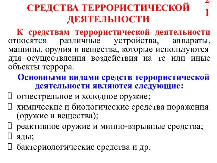 СРЕДСТВА ТЕРРОРИСТИЧЕСКОЙ ДЕЯТЕЛЬНОСТИ К средствам террористической деятельности относятся различные устройства, аппараты,