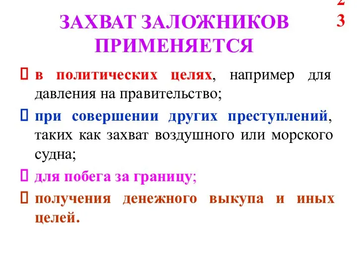 ЗАХВАТ ЗАЛОЖНИКОВ ПРИМЕНЯЕТСЯ в политических целях, например для давления на правительство;