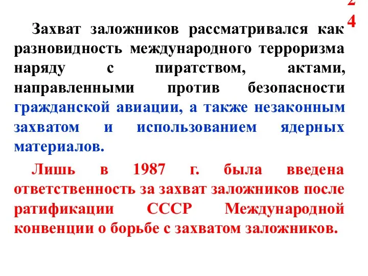 Захват заложников рассматривался как разновидность международного терроризма наряду с пиратством, актами,