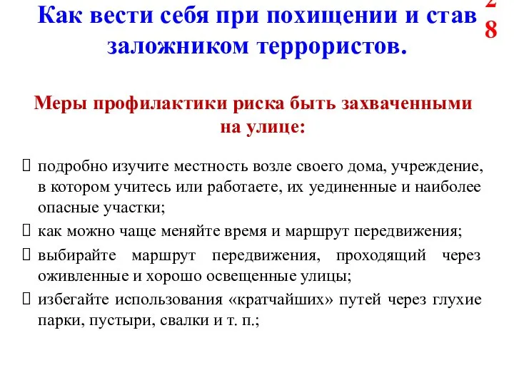 Как вести себя при похищении и став заложником террористов. Меры профилактики