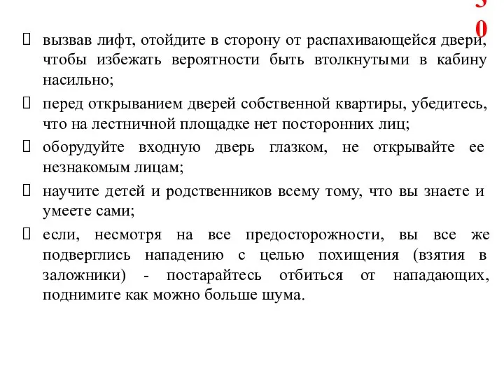 вызвав лифт, отойдите в сторону от распахивающейся двери, чтобы избежать вероятности