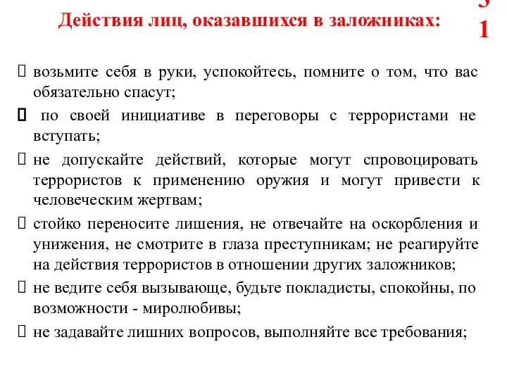 Действия лиц, оказавшихся в заложниках: возьмите себя в руки, успокойтесь, помните