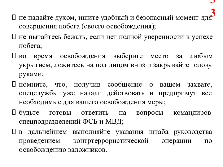 не падайте духом, ищите удобный и безопасный момент для совершения побега