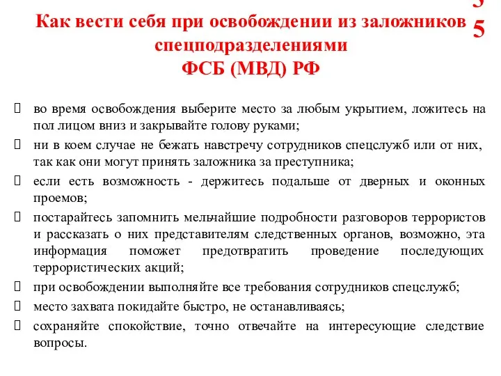 Как вести себя при освобождении из заложников спецподразделениями ФСБ (МВД) РФ