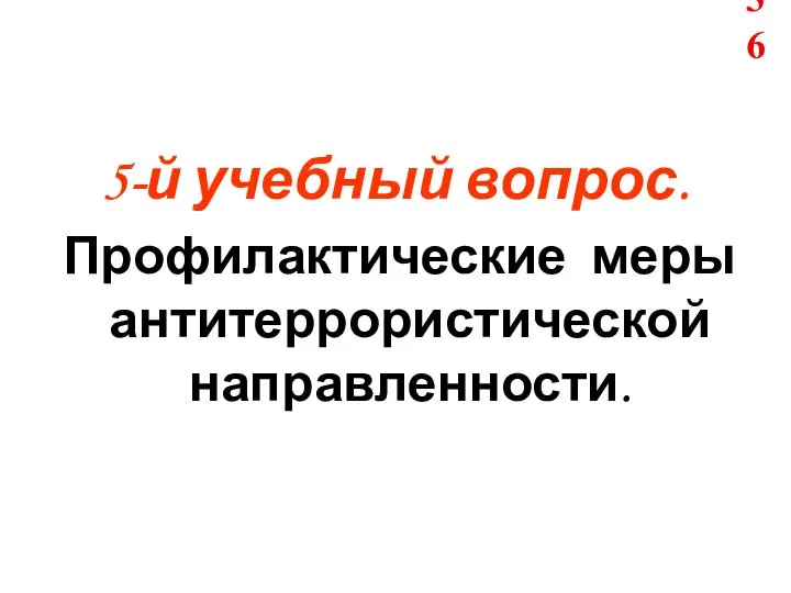 5-й учебный вопрос. Профилактические меры антитеррористической направленности.